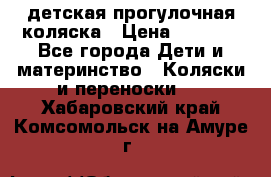 детская прогулочная коляска › Цена ­ 8 000 - Все города Дети и материнство » Коляски и переноски   . Хабаровский край,Комсомольск-на-Амуре г.